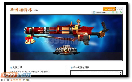 生死狙击圣诞加特林解析