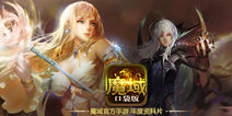 《魔域口袋版》全新资料片已上线 满载福利奔向2017