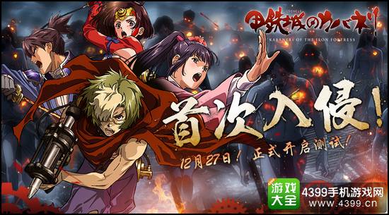 甲铁城的卡巴内瑞首次入侵