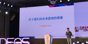 2016DEAS|小米副总裁尚进：关于我们对未来游戏的想象