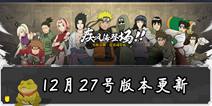 《火影忍者》手游12月27日周年庆版本来临 组织捐赠功能上线