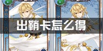 梦间集出鞘卡是什么 出鞘卡获得方法详解