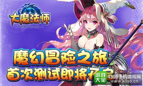大魔法师魔幻冒险之旅