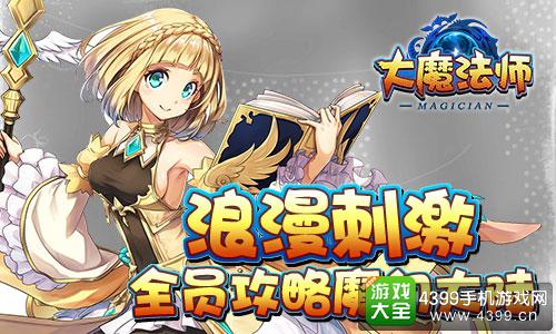 大魔法师浪漫刺激全员攻略
