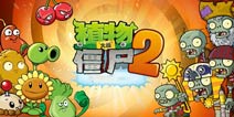 植物大战僵尸2实用植物推荐 哪个植物好用