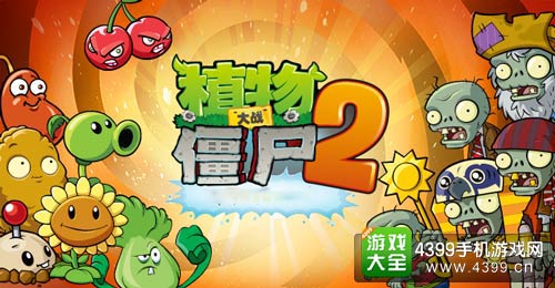 植物大战僵尸2