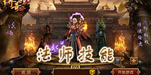 传奇世界手游法师技能 传奇世界手游法师技能有什么