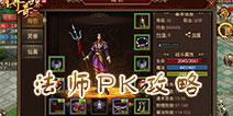 传奇世界手游法师PK攻略 传奇世界手游法师PK技巧