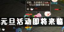 《梦幻西游》手游元旦活动即将来临 三星高照元旦献礼