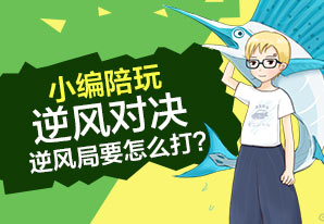 小编陪玩第十三期