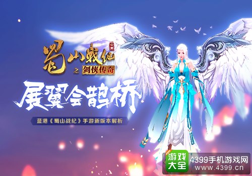 蜀山战纪相约鹊桥