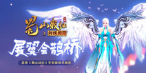 《蜀山战纪》手游新版本介绍 仙履奇缘相约鹊桥
