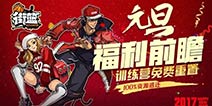 街篮元旦福利前瞻 训练营免费重置