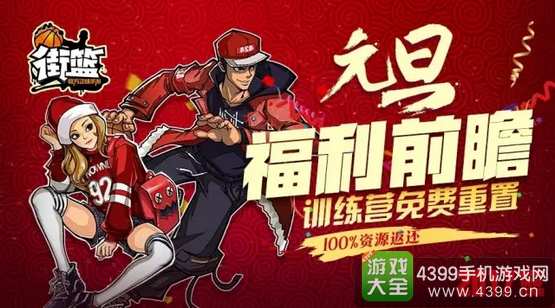 街篮元旦福利前瞻