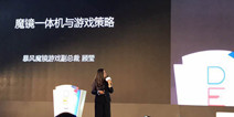 2016DEAS|暴风魔镜科技有限公司顾莹：魔镜游戏的新发展