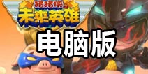 猪猪侠之未来英雄怎么在电脑上玩 电脑版安装教程
