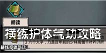 江湖风云录横练护体气功怎么样 横练护体气功攻略