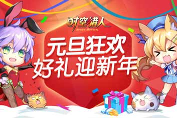 元旦狂欢《时空猎人》全新时空军团战版本即将开启