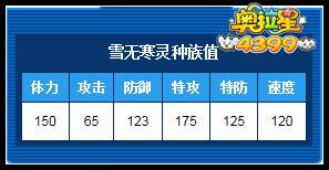 奥拉星雪无寒灵种族值解析