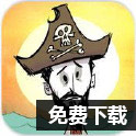 饥荒海难