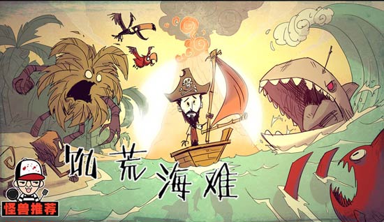 饥荒海难