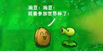 四格漫画《植物大战僵尸2》我要参加世界杯了