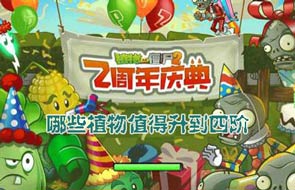 互动话题《植物大战僵尸2》哪些植物值得升到四阶?