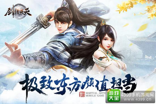 剑指云天极致东方武侠