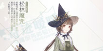奇迹暖暖松林魔咒顶配分析 松林魔咒套装属性
