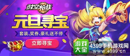 《时空枪战》 元旦寻宝来袭