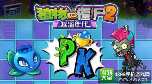 植物大战僵尸2