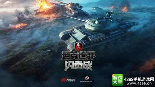 坦克世界闪击战