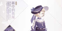 奇迹暖暖画中的鸢尾顶配分析 画中的鸢尾套装属性