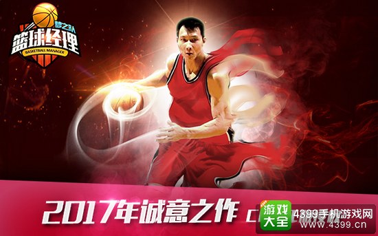 篮球经理梦之队诚意之作