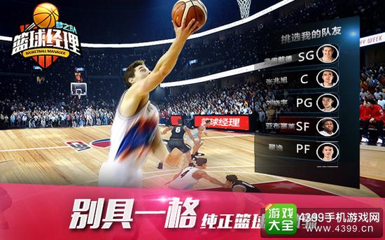 篮球经理梦之队别具一格