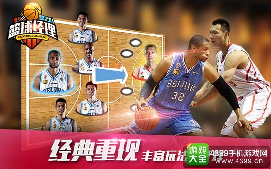 篮球经理梦之队经典重现