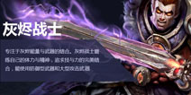 火炬之光手游战士攻略汇总 灰烬战士技能武器等攻略