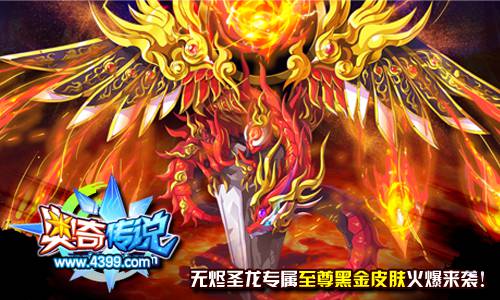 奥奇传说无烬圣龙至尊黑金皮肤火爆来袭