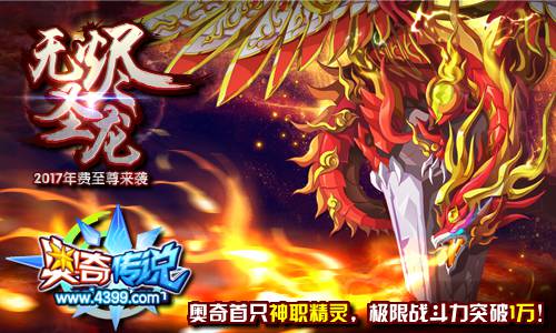 奥奇传说2017年费无烬圣龙 战力突破1万