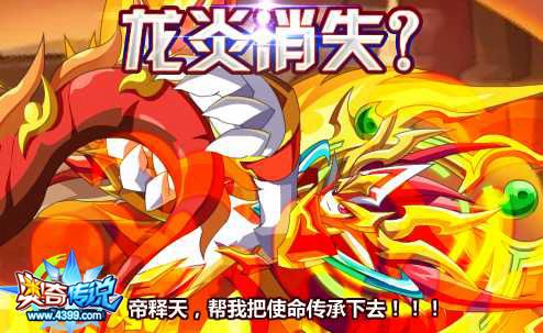 奥奇传说龙炎消失了 坐等龙炎神职归来