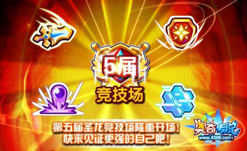 奥奇传说第五届圣龙竞技场隆重开场