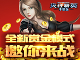 火线精英手机版赏金模式