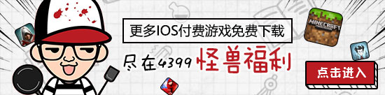 4399怪兽福利栏目在哪