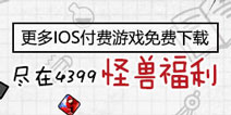 4399怪兽福利在哪 怪兽福利靠谱吗