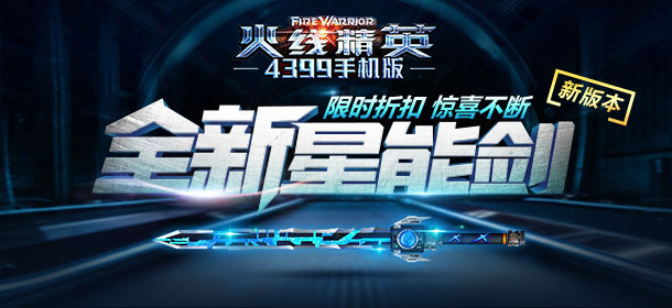 火线精英手机版年末回馈活动开启 金币武器限时折扣