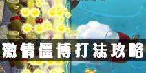 植物大战僵尸2激情僵博怎么打 激情僵博快速通关攻略