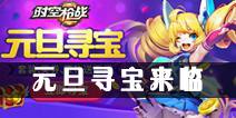 《时空枪战》 元旦寻宝来袭 套装豪礼等着你