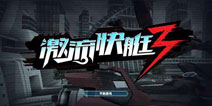 《激流快艇3》国服即将首测 众多福利精彩连连
