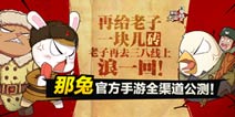 萌兔也是铁汉子《那兔之大国梦》今日全渠道公测