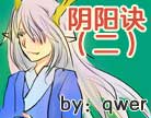 造梦西游4阴阳诀（二）